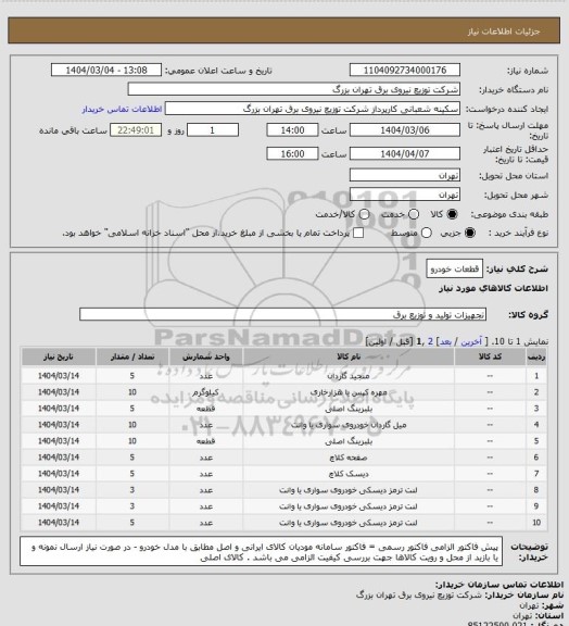 استعلام قطعات خودرو