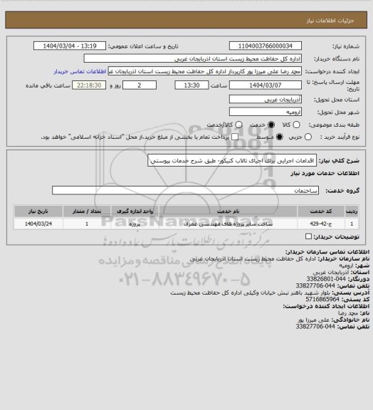 استعلام اقدامات اجرایی برای احیای تالاب کنیکور- طبق شرح خدمات پیوستی
