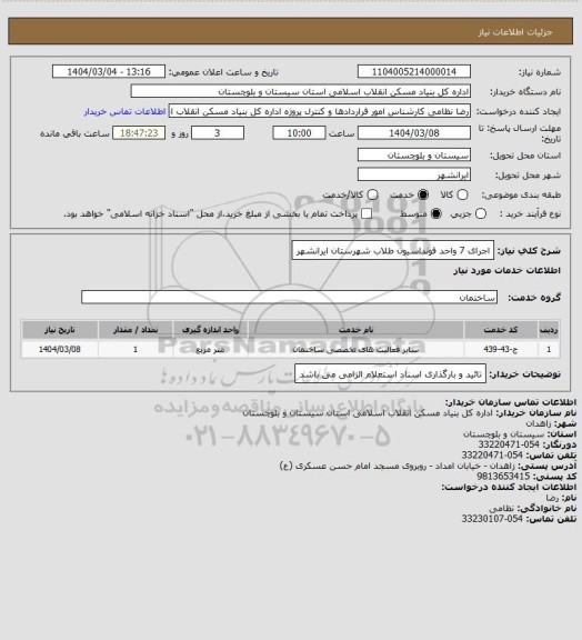 استعلام اجرای 7 واحد فونداسیون طلاب شهرستان ایرانشهر