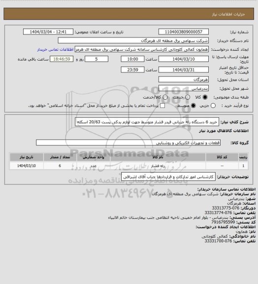 استعلام خرید 6 دستگاه رله جریانی فیدر فشار متوسط جهت لوازم یدکی پست 20/63 اسکله