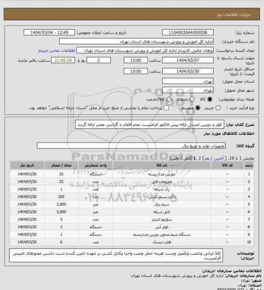 استعلام کولر و دوربین امنیتی ارائه پیش فاکتور الزامیست تمام اقلام با گارانتی معتبر ارائه گردد.