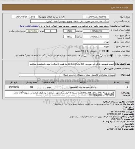 استعلام تمدید لایسنس های انتی ویروس kasperSky 900 کاربره 
هزینه ارسال به عهده فروشنده میباشد