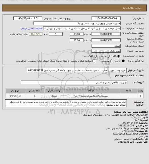استعلام خرید ونصب دوربین مداربسته مدرسه عدالت 
شماره مدیر جهت هماهنگی  خانم فتحی 09132934759