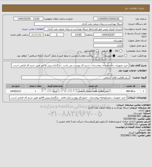 استعلام خرید تجهیزات رختشویخانه بیمارستان ، شرح کار پیوست می باشد ، بارگذاری پیش فاکتور طبق شرح کار الزامی است.