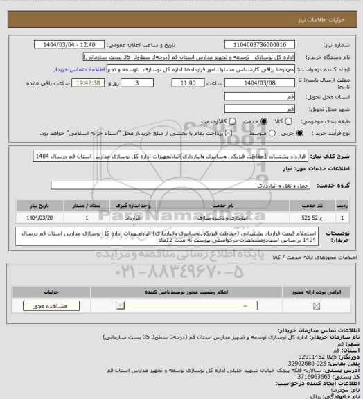 استعلام قرارداد پشتیبانی(حفاظت فیزیکی وسایبری وانبارداری)انبارتجهیزات اداره کل نوسازی مدارس استان قم درسال 1404