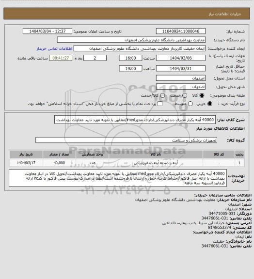 استعلام 40000 آینه یکبار مصرف دندانپزشکی/دارای مجوزimed/مطابق با نمونه مورد تایید معاونت بهداشت