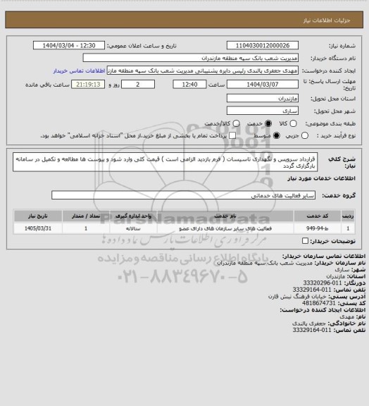 استعلام قرارداد سرویس و نگهداری تاسیسات ( فرم بازدید الزامی است ) قیمت کلی وارد شود و پیوست ها مطالعه و تکمیل در سامانه بارگزاری گردد