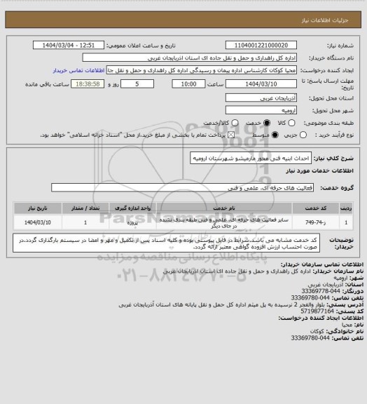 استعلام احداث ابنیه فنی محور مارمیشو شهرستان ارومیه