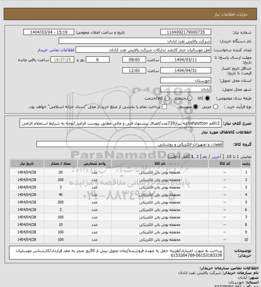 استعلام  12قلم pushputtonبه تیراژ720عدد/الصاق پیشنهاد فنی و مالی مطابق پیوست الزامی/توجه به شرایط استعلام الزامی