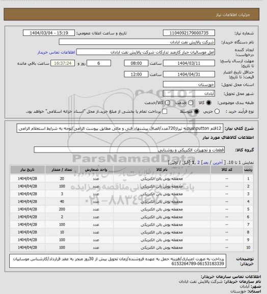 استعلام  12قلم pushputtonبه تیراژ720عدد/الصاق پیشنهاد فنی و مالی مطابق پیوست الزامی/توجه به شرایط استعلام الزامی