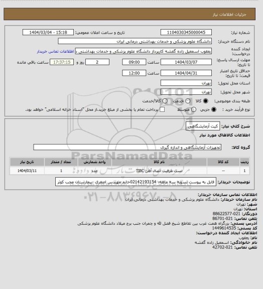 استعلام کیت آزمایشگاهی