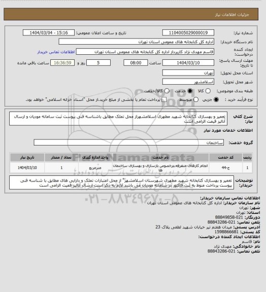 استعلام تعمیر و بهسازی کتابخانه شهید مطهری اسلامشهراز محل تملک مطابق باشناسه فنی پیوست ثبت سامانه مودیان و ارسال آنالیز قیمت الزامی است