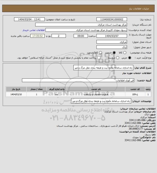 استعلام راه اندازی سامانه جامع ثبت و طبقه بندی علل مرگ و میر