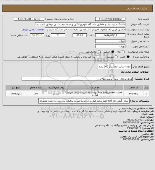 استعلام اجاره سالن آمفی تاتر 200 نفره