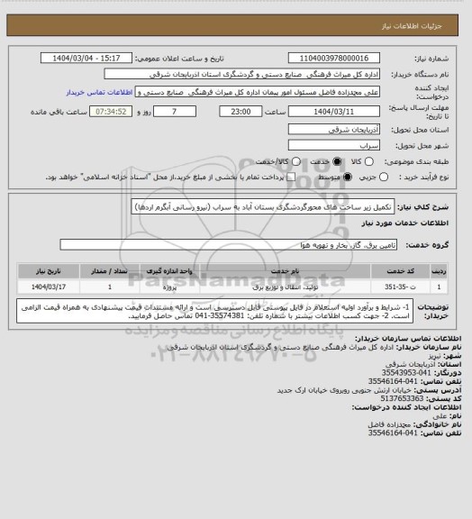 استعلام تکمیل زیر ساخت های محورگردشگری بستان آباد به سراب (نیرو رسانی آبگرم اردها)