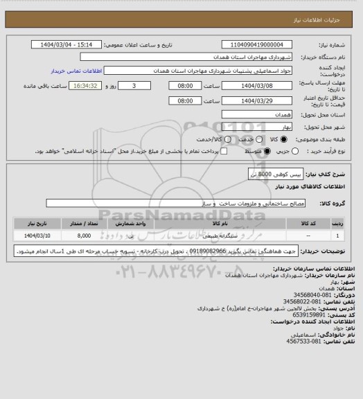 استعلام بیس کوهی 8000 تن