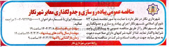 مناقصه عمومی پیاده رو سازی و جدول گذاری معابر ...