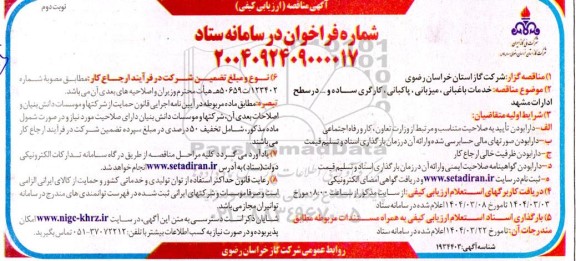 مناقصه ارزیابی کیفی خدمات باغبانی ، میزبانی ، پاکبانی ، کارگری ساده و ... نوبت دوم