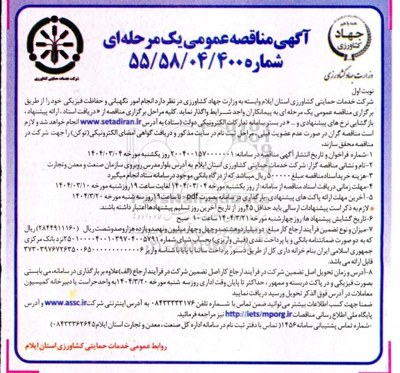 مناقصه عمومی یک مرحله ای انجام امور نگهبانی و حفاظت فیزیکی 