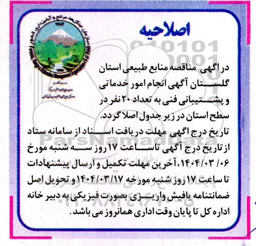 مناقصه انجام امور خدماتی و پشتیبانی فنی به تعداد 20 نفر اصلاحیه