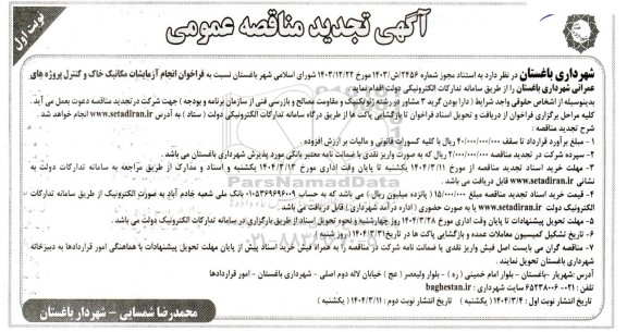 مناقصه انجام آزمایشات مکانیک خاک و کنترل پروژه های عمرانی تجدید