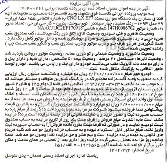 مزایده فروش یکدستگاه سواری سمند CNG LX EF7 مدل 1393
