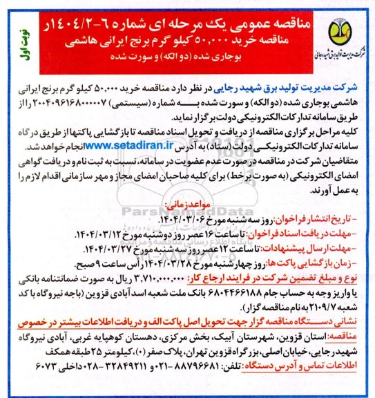 مناقصه خرید 50.000 کیلو گرم برنج ایرانی هاشمی 