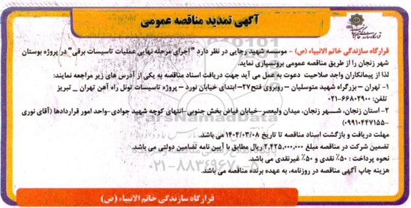 مناقصه اجرای مرحله نهایی عملیات تاسیسات برقی - تمدید