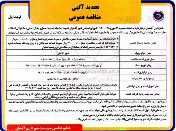مناقصه عمومی انجام عملیات حمل و پخش دستی و مکانیکی آسفالت معابر سطح شهر -تجدید 