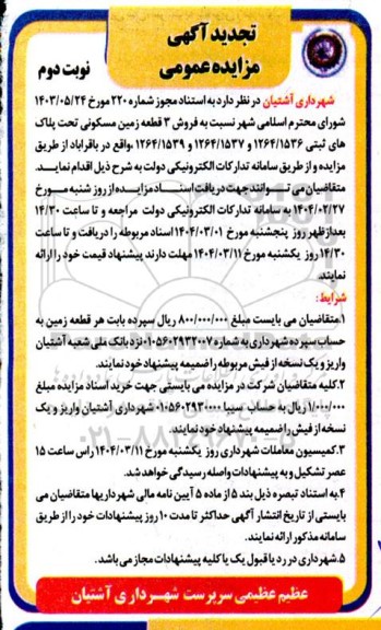 آگهی مزایده عمومی فروش سه قطعه زمین مسکونی- تجدید نوبت دوم