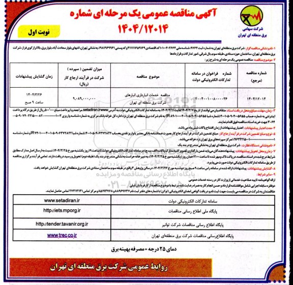 مناقصه خدمات انبارداری انبارهای شرکت برق