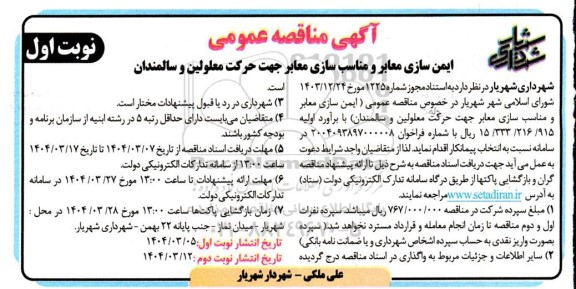 مناقصه ایمن سازی معابر و مناسب سازی معابر جهت حرکت معلولین و سالمندان 