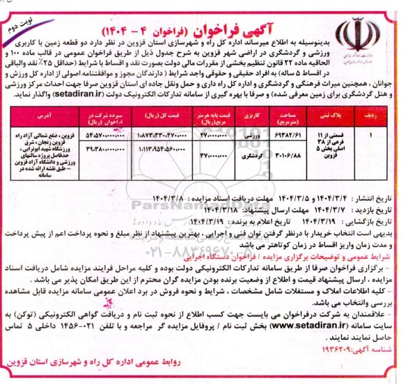 فراخوان دو قطعه زمین با کاربری ورزشی و گردشگری نوبت دوم 