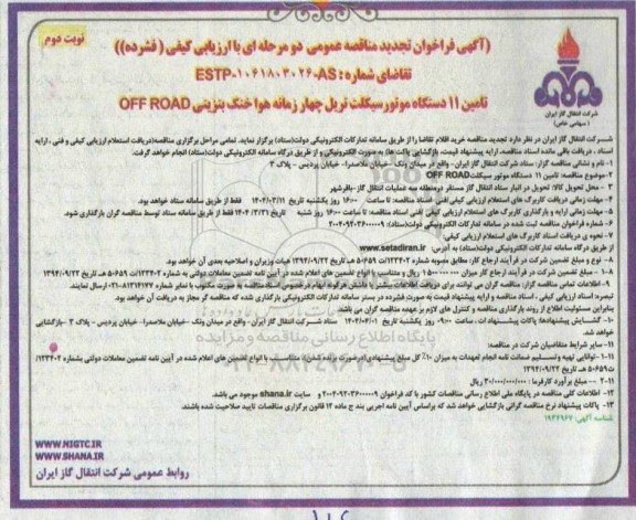 تجدید مناقصه تامین 11 دستگاه موتور سیکلت تریل چهار زمانه هوا خنک بنزینی OFFROAD - نوبت دوم