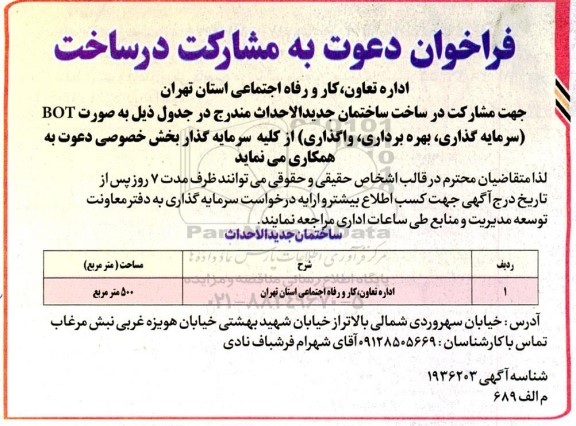 فراخوان دعوت به مشارکت در ساخت