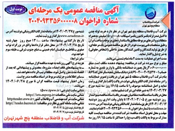 مناقصه خرید لوله چدن داکتیل ضد زلزله یکسر تایتون 