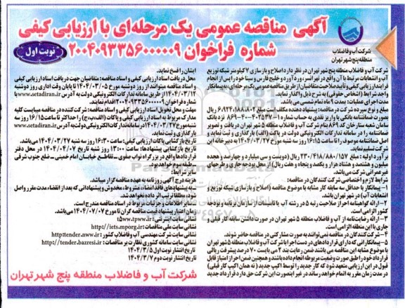 آگهی مناقصه عمومی یک مرحله ای  اصلاح و بازسازی 7 کیلومتر شبکه توزیع آب و انشعابات