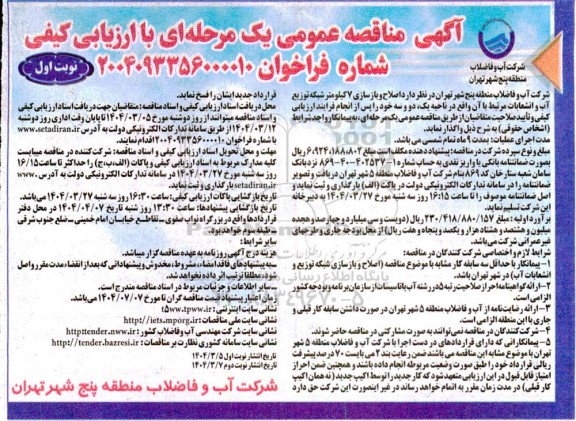 آگهی مناقصه عمومی یک مرحله ای  اصلاح و بازسازی 7 کیلومتر شبکه توزیع آب و انشعابات
