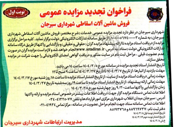 فراخوان مزایده فروش ماشین آلات اسقاطی تجدید