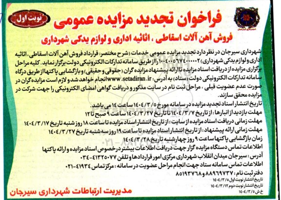 مزایده فروش آهن آلات اسقاطی، اثاثیه اداری و لوازم یدکی شهرداری- تجدید