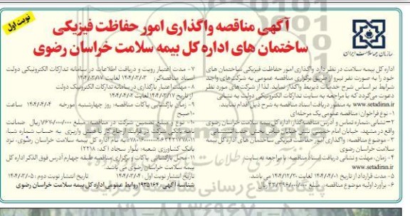  مناقصه واگذاری امور حفاظت فیزیکی ساختمانهای اداره کل بیمه سلامت 