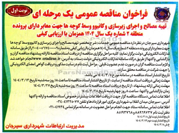 مناقصه تهیه مصالح و اجرای زیرسازی و کانیوو وسط کوچه ها جهت معابر دارای پرونده منطقه 2 ...
