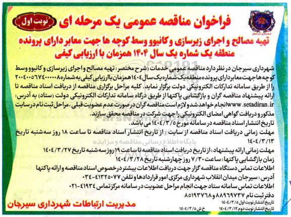 مناقصه تهیه مصالح و اجرای زیرسازی و کانیوو وسط کوچه ها ...