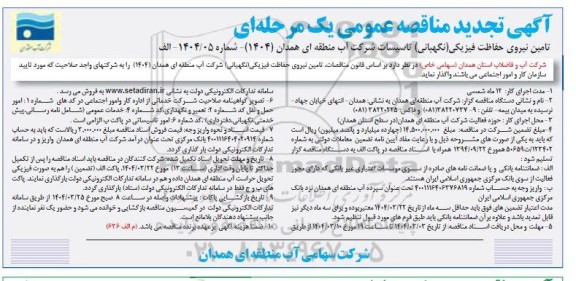آگهی تجدید مناقصه تامین نیروی حفاظت فیزیکی (نگهبانی) تاسیسات