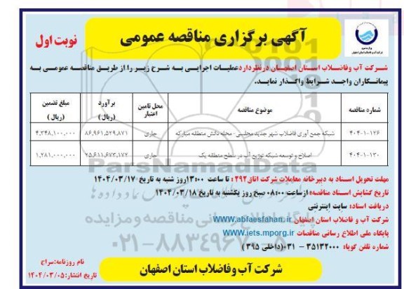 مناقصه شبکه جمع آوری فاضلاب شهر جدید مجلسی...
