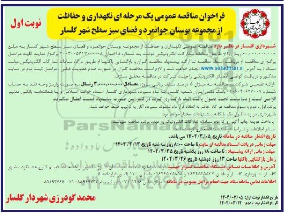 مناقصه نگهداری و حفاظت از مجموعه بوستان جوانمرد و فضای سبز 