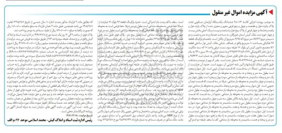 مزایده فروش یکدستگاه آپارتمان مسکونی به پلاک پانزده هزار و هفتصد و چهل و پنج فرعی 
