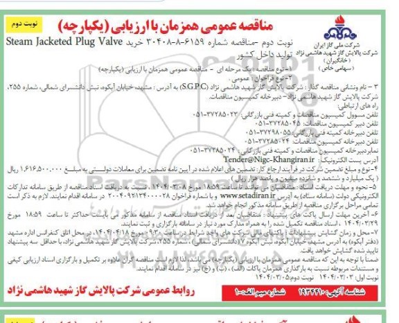 مناقصه عمومی خرید Steam Jacketed Plug Valve تولید داخل کشور - نوبت دوم