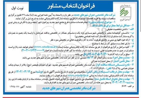 فراخوان مناقصه انجام خدمات مشاوره طرح جامع شهر جدید پیرامون شهر اینچه برون با نگرش و روش نوین