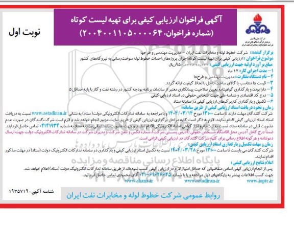 مناقصه ارزیابی کیفی برای تهیه لیست کوتاه اجرای پروژه های احداث خطوط لوله سوخت رسانی